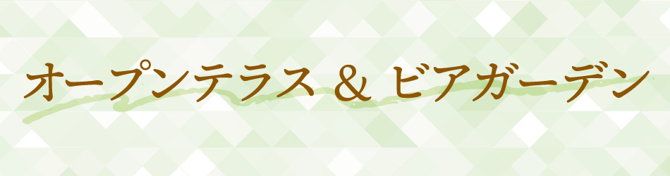 オープンテラス＆ビアガーデン特集