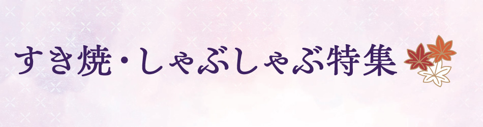 すき焼き・しゃぶしゃぶ