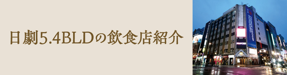 日劇5.4ビルの飲食店