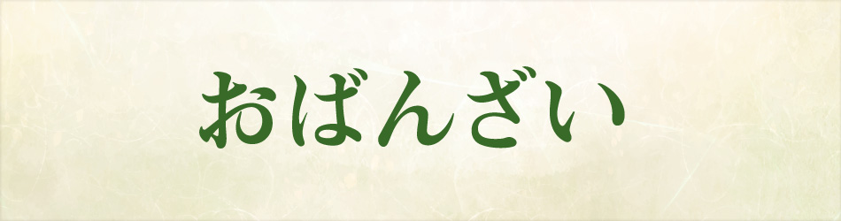 おばんざい特集