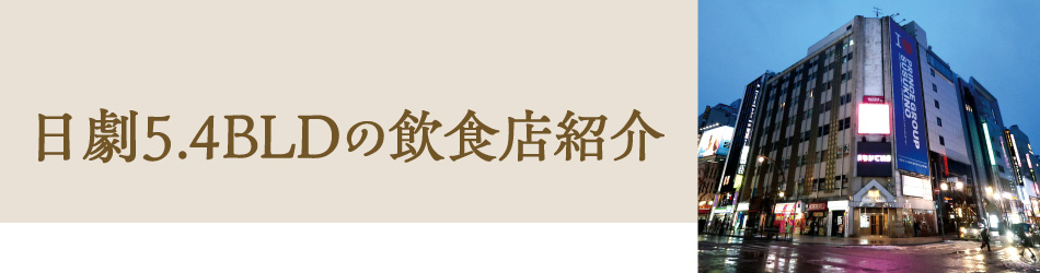 日劇5.4ビルの飲食店