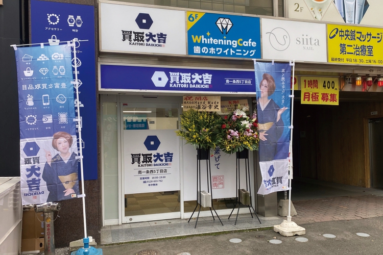 買取大吉 南一条西5丁目店